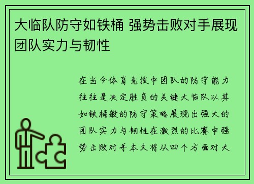 大临队防守如铁桶 强势击败对手展现团队实力与韧性