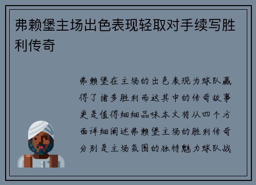 弗赖堡主场出色表现轻取对手续写胜利传奇