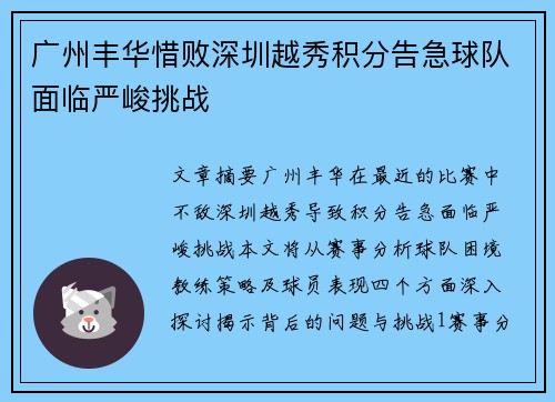 广州丰华惜败深圳越秀积分告急球队面临严峻挑战