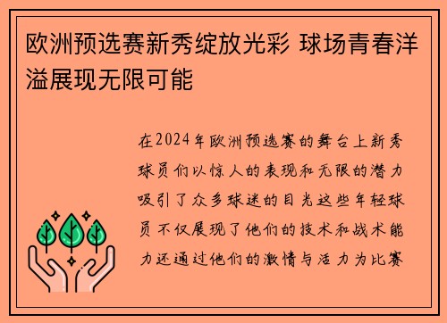 欧洲预选赛新秀绽放光彩 球场青春洋溢展现无限可能
