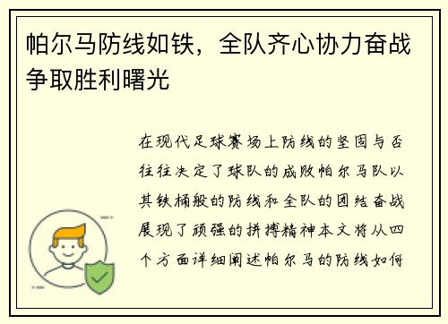 帕尔马防线如铁，全队齐心协力奋战争取胜利曙光