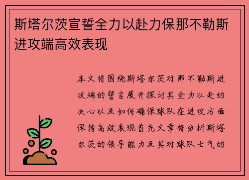 斯塔尔茨宣誓全力以赴力保那不勒斯进攻端高效表现