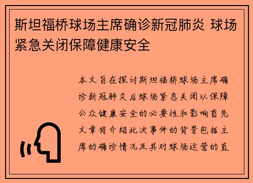 斯坦福桥球场主席确诊新冠肺炎 球场紧急关闭保障健康安全
