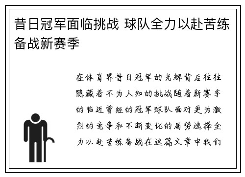 昔日冠军面临挑战 球队全力以赴苦练备战新赛季
