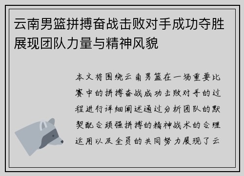 云南男篮拼搏奋战击败对手成功夺胜展现团队力量与精神风貌