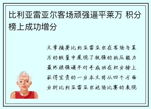 比利亚雷亚尔客场顽强逼平莱万 积分榜上成功增分