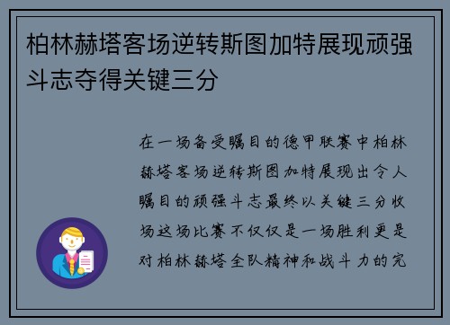 柏林赫塔客场逆转斯图加特展现顽强斗志夺得关键三分