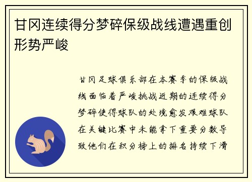 甘冈连续得分梦碎保级战线遭遇重创形势严峻
