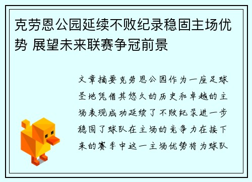 克劳恩公园延续不败纪录稳固主场优势 展望未来联赛争冠前景