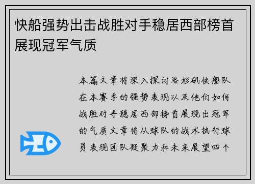 快船强势出击战胜对手稳居西部榜首展现冠军气质