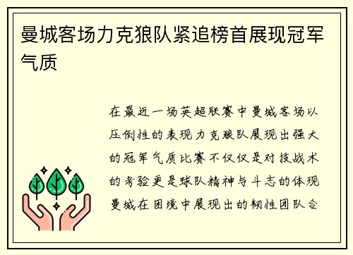 曼城客场力克狼队紧追榜首展现冠军气质