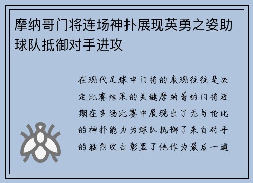 摩纳哥门将连场神扑展现英勇之姿助球队抵御对手进攻