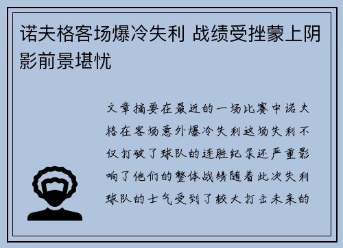 诺夫格客场爆冷失利 战绩受挫蒙上阴影前景堪忧