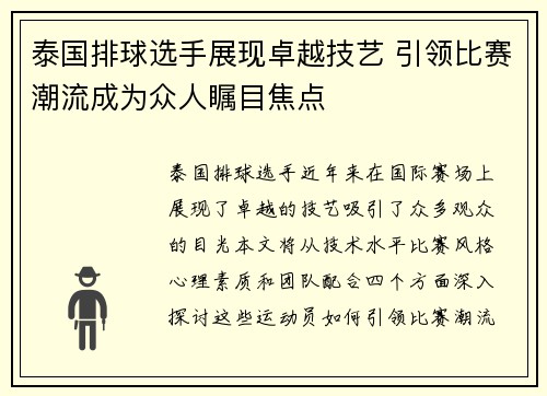 泰国排球选手展现卓越技艺 引领比赛潮流成为众人瞩目焦点