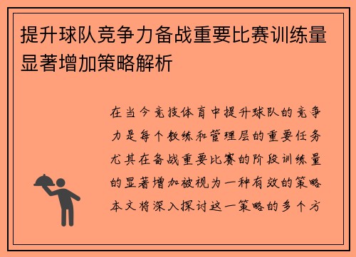 提升球队竞争力备战重要比赛训练量显著增加策略解析