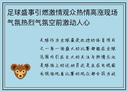 足球盛事引燃激情观众热情高涨现场气氛热烈气氛空前激动人心