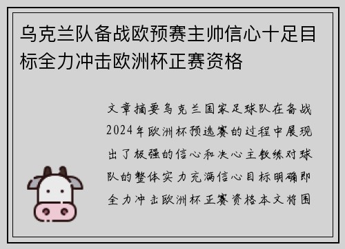 乌克兰队备战欧预赛主帅信心十足目标全力冲击欧洲杯正赛资格