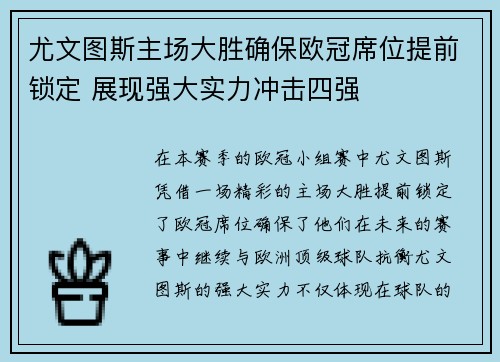尤文图斯主场大胜确保欧冠席位提前锁定 展现强大实力冲击四强