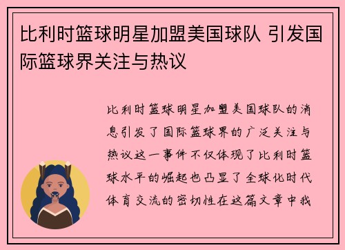比利时篮球明星加盟美国球队 引发国际篮球界关注与热议