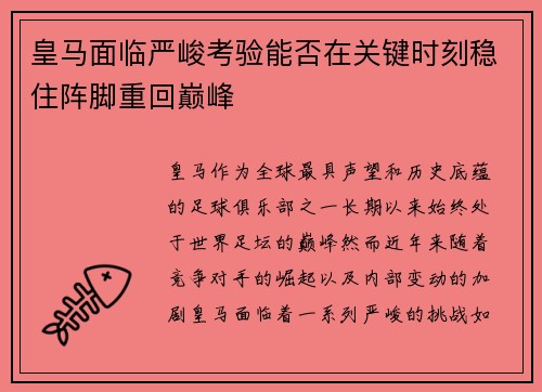 皇马面临严峻考验能否在关键时刻稳住阵脚重回巅峰