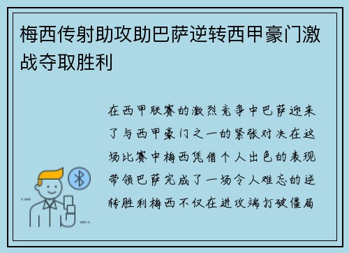 梅西传射助攻助巴萨逆转西甲豪门激战夺取胜利