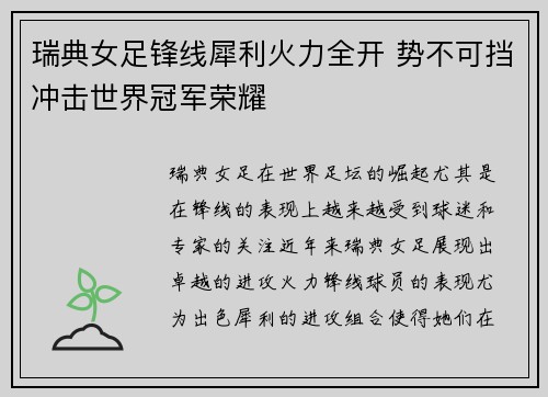 瑞典女足锋线犀利火力全开 势不可挡冲击世界冠军荣耀