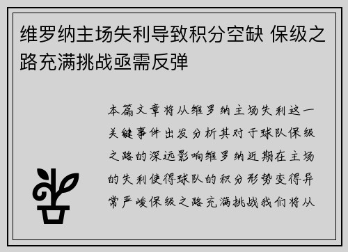 维罗纳主场失利导致积分空缺 保级之路充满挑战亟需反弹
