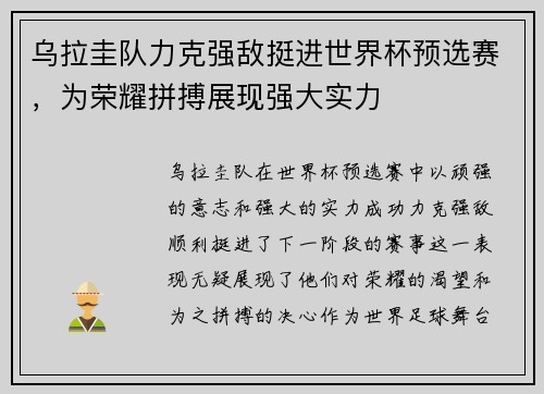 乌拉圭队力克强敌挺进世界杯预选赛，为荣耀拼搏展现强大实力
