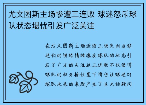 尤文图斯主场惨遭三连败 球迷怒斥球队状态堪忧引发广泛关注