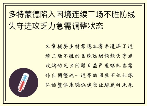 多特蒙德陷入困境连续三场不胜防线失守进攻乏力急需调整状态