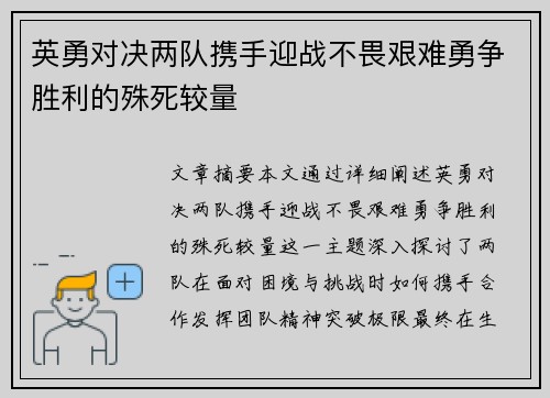 英勇对决两队携手迎战不畏艰难勇争胜利的殊死较量