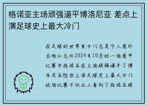格诺亚主场顽强逼平博洛尼亚 差点上演足球史上最大冷门