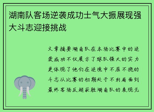 湖南队客场逆袭成功士气大振展现强大斗志迎接挑战