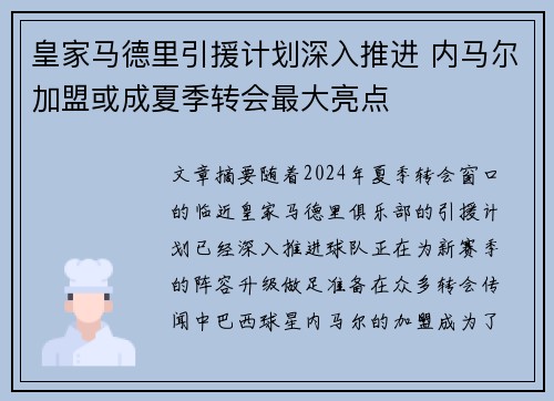 皇家马德里引援计划深入推进 内马尔加盟或成夏季转会最大亮点