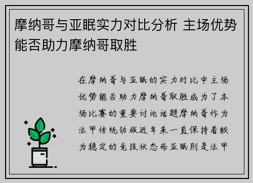 摩纳哥与亚眠实力对比分析 主场优势能否助力摩纳哥取胜