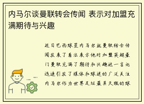 内马尔谈曼联转会传闻 表示对加盟充满期待与兴趣