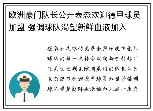 欧洲豪门队长公开表态欢迎德甲球员加盟 强调球队渴望新鲜血液加入