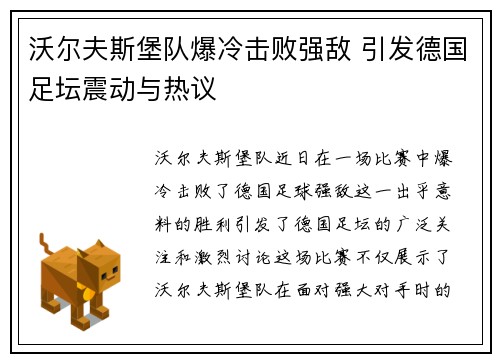 沃尔夫斯堡队爆冷击败强敌 引发德国足坛震动与热议