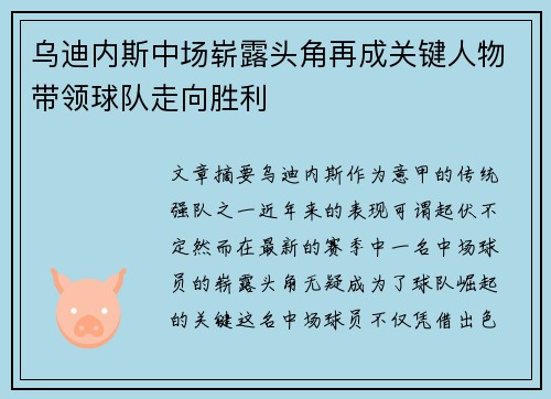 乌迪内斯中场崭露头角再成关键人物带领球队走向胜利