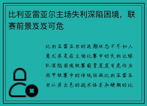 比利亚雷亚尔主场失利深陷困境，联赛前景岌岌可危