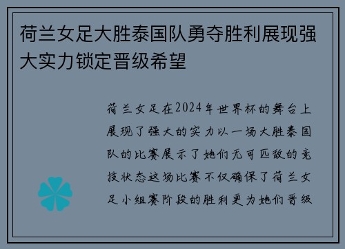 荷兰女足大胜泰国队勇夺胜利展现强大实力锁定晋级希望