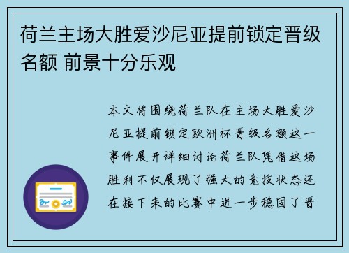 荷兰主场大胜爱沙尼亚提前锁定晋级名额 前景十分乐观