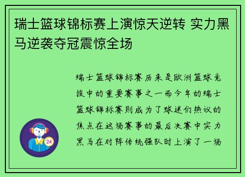 瑞士篮球锦标赛上演惊天逆转 实力黑马逆袭夺冠震惊全场