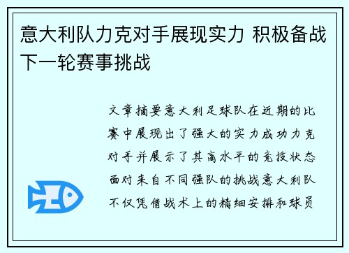 意大利队力克对手展现实力 积极备战下一轮赛事挑战
