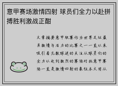 意甲赛场激情四射 球员们全力以赴拼搏胜利激战正酣