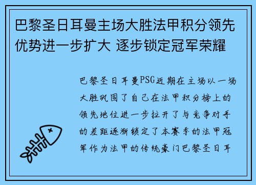巴黎圣日耳曼主场大胜法甲积分领先优势进一步扩大 逐步锁定冠军荣耀