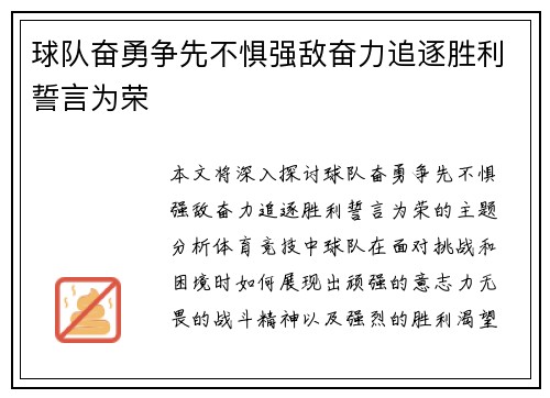 球队奋勇争先不惧强敌奋力追逐胜利誓言为荣