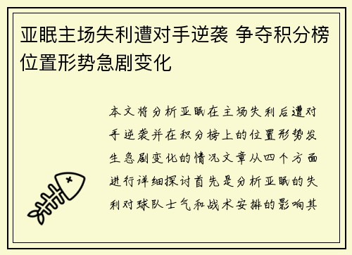 亚眠主场失利遭对手逆袭 争夺积分榜位置形势急剧变化
