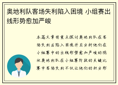 奥地利队客场失利陷入困境 小组赛出线形势愈加严峻