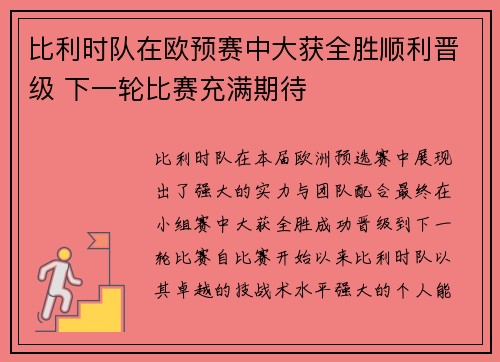 比利时队在欧预赛中大获全胜顺利晋级 下一轮比赛充满期待